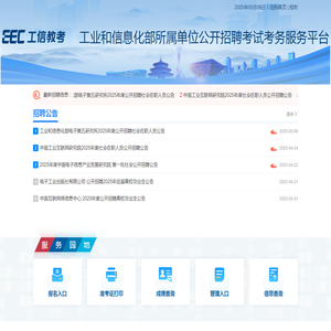 工业和信息化部所属单位公开招聘考试考务服务平台