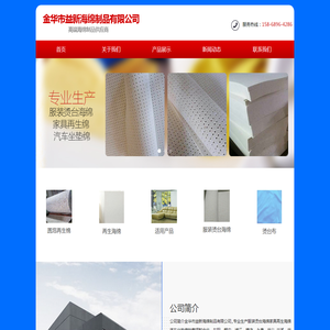 金华市益新海绵制品有限公司