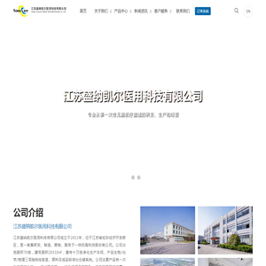 江苏盛纳凯尔医用科技有限公司