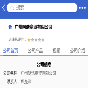 广州明浩商贸有限公司「企业信息」