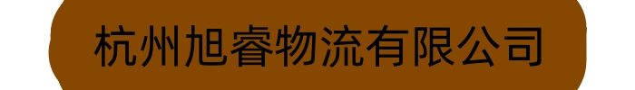 杭州到保定专线物流货运公司返空车大件托运零担