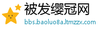 被发缨冠网