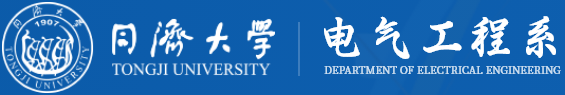 同济大学电气工程系