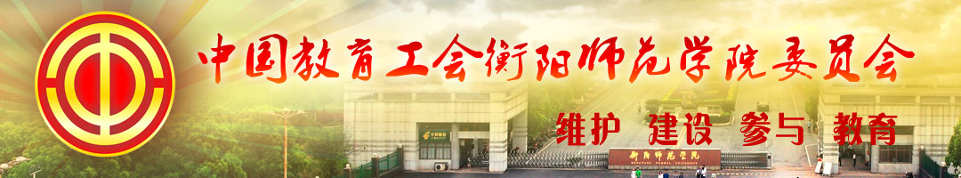 中国教育工会衡阳师范学院委员会