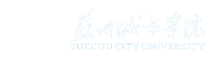 苏州城市学院国际合作交流处（港澳台办公室)