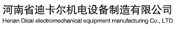 河南省迪卡尔机电设备制造有限公司