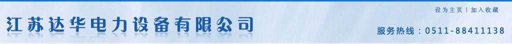 ::江苏达华电力设备有限公司::主营