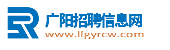 广阳招聘信息网