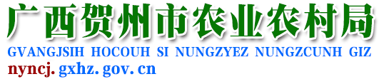 广西贺州市农业农村局网站