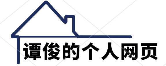 谭俊的博客