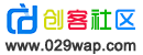 创客社区