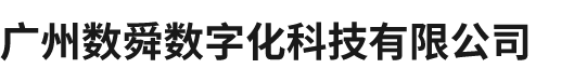 广州数舜数字化科技有限公司