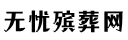 无忧殡葬网