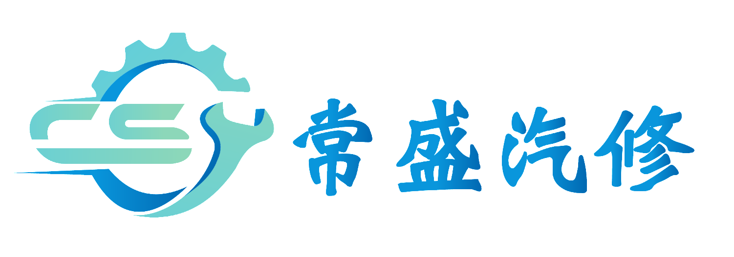 济宁市常盛汽车维修有限公司