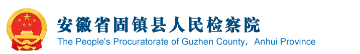 安徽省蚌埠市固镇县检察院