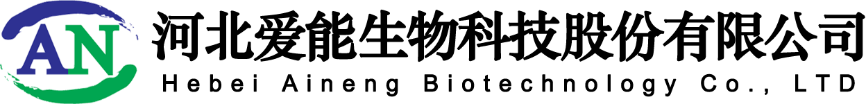 河北爱能生物科技股份有限公司