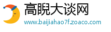 高睨大谈网