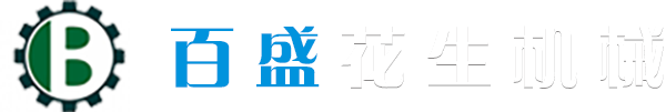 安丘市百盛花生机械有限公司位于山东省潍坊市安丘市市区,主营产品有