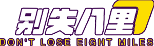 别失八里
