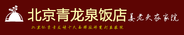 怀柔青龙峡农家院