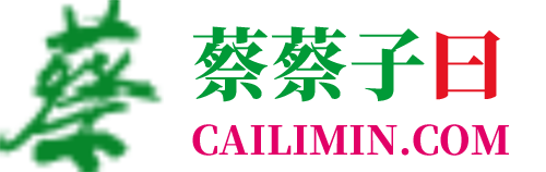 蔡蔡子曰