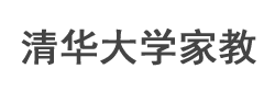 清华大学家教网