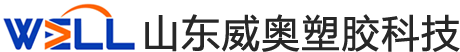 山东威奥塑胶科技有限公司