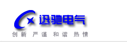 迅驰电气