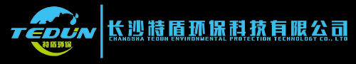 长沙特盾环保科技有限公司