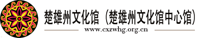 楚雄州文化馆