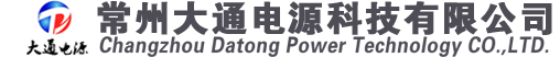 常州大通电源科技有限公司