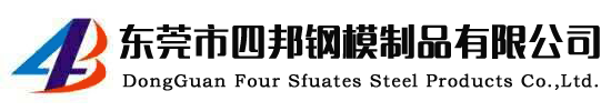 东莞市四邦钢模制品有限公司