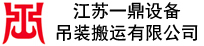 无锡,苏州,常州,泰州,南通设备【吊装
