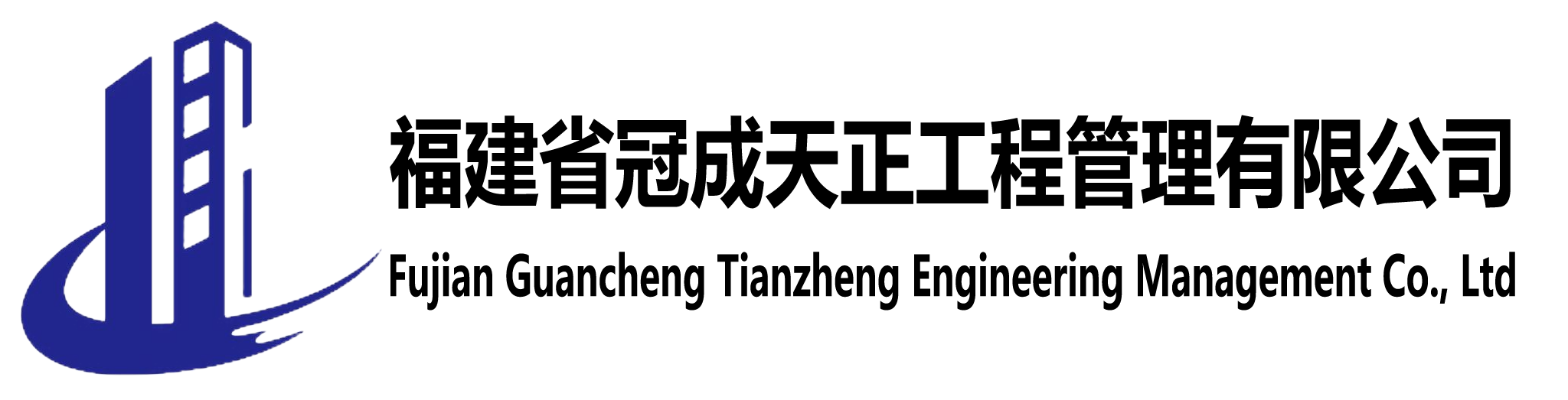 福建省冠成天正工程管理有限公司