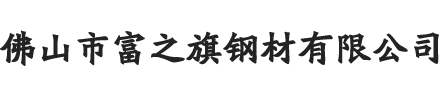佛山市富之旗钢材有限公司