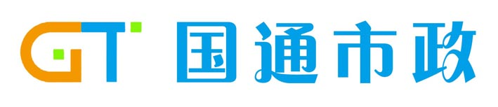 福建国通市政工程有限公司