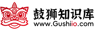 鼓狮知识库