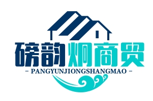 武汉市磅韵炯商贸有限公司