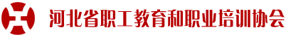 河北省职工教育和职业培训协会