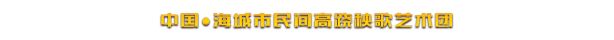 海城市海城高跷艺术发展传承基地有限公司