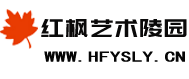 红枫艺术陵园网站