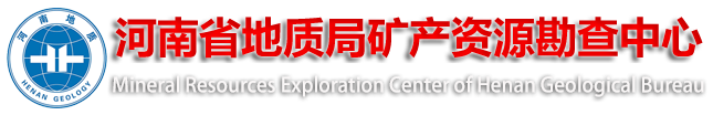 河南省地质局矿产资源勘查中心