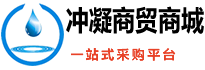 河南冲凝商贸有限公司政采商城