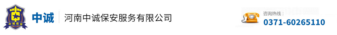 河南中诚保安服务有限公司