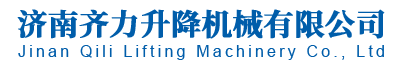 山东液压升降平台,升降货梯,家用升降机厂家