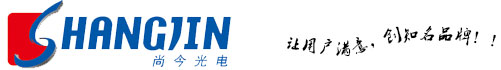 江苏尚今光电科技有限公司