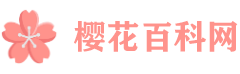 樱花百科网