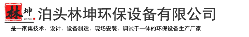 泊头林坤环保设备有限公司