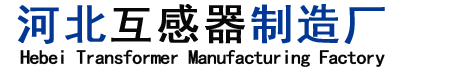 互感器