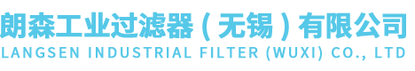 朗森工业过滤器（无锡）有限公司//除尘滤筒/除尘滤芯/除尘布袋/除尘滤袋/除尘滤筒厂家/除尘滤芯厂家/除尘布袋厂家/除尘滤袋厂家